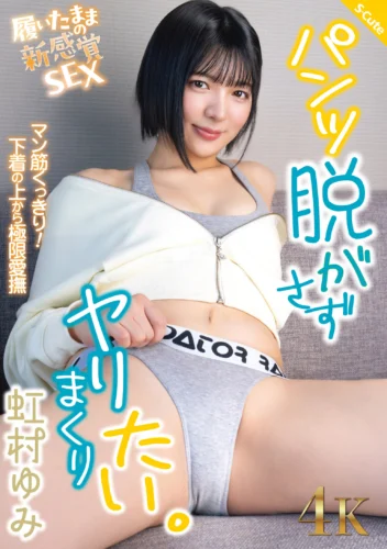 パンツ脱がさずヤリまくりたい。虹村ゆみ