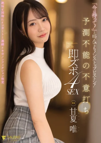 「今は待って！」と叫んでもノンストップピストン！予測不能の不意打ち即ズボ4SEX 甘夏唯