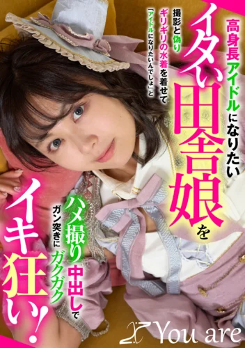 高身長アイドルになりたいイタい田舎娘を撮影と偽りギリギリの水着を着せて「アイドルになりたいんでしょ」とハメ撮り中出しでガン突きにガクガクイキ狂い！
