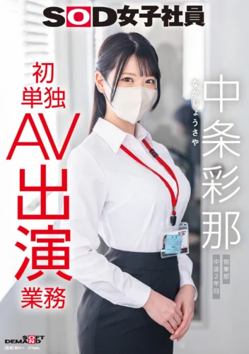SOD女子社員 中条彩那 営業部 中途2年目 初単独AV出演業務