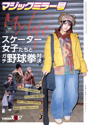 マジックミラー号ストリートで声掛けインタビューした東京の今どきスケーター女子たちとガチ野球拳対決！勝気でクールな格好から、だんだんと負け脱ぎ＆おチ○ポ挿入！？しながらも、賞金欲しさに本気じゃんけん
