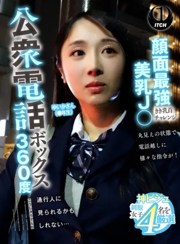 公衆電話ボックス360度 顔面最強美乳J〇きき乳首チャレンジ ゆいかさん（●年生）