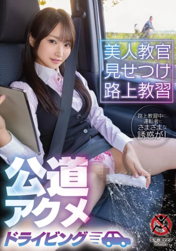 美人教官見せつけ路上教習 公道アクメドライビング