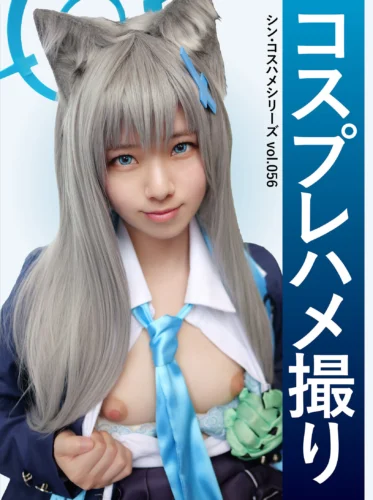 コスプレハメ撮り シン・コスハメシリーズvol.056 小野寺かすみ