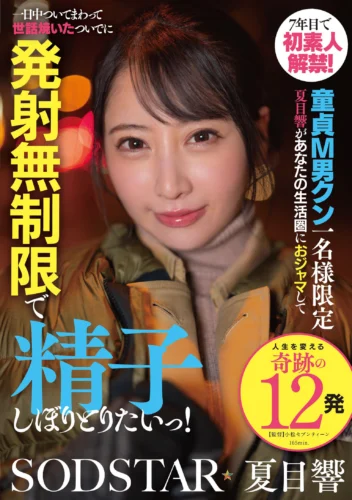 7年目で初素人解禁！童貞M男クン一名様限定 夏目響があなたの生活圏におジャマして一日中ついてまわって世話焼いたついでに発射無制限で精子しぼりとりたいっ！