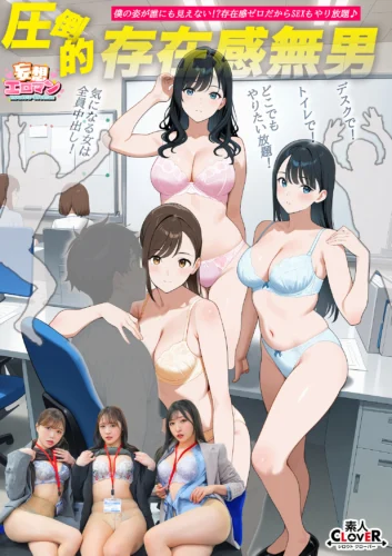 【圧倒的存在感無男】（1）時期エース候補にトイレでイタズラ！（2）ランチタイム中の同期に彼氏の目の前でイタズラ！（3）残業中の新卒ちゃんにデスクでイタズラ！【妄想エロマン＃月野さん＆若月さん＆宮本さん】