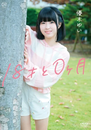 優木ゆい 18才と0ヶ月