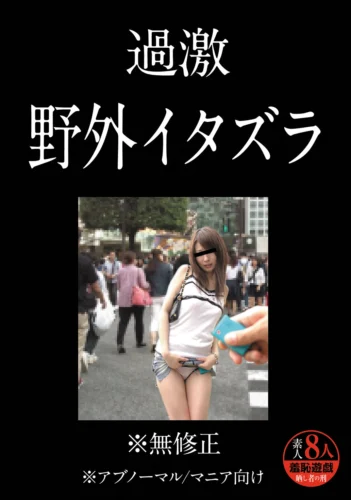 過激 野外イタズラ ※無修正