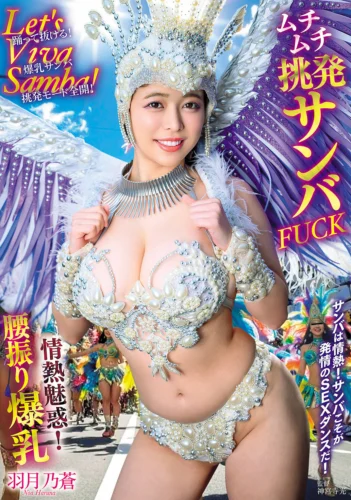 Let’s Viva Samba！情熱魅惑！腰振り爆乳ムチムチ挑発サンバFUCK 羽月乃蒼