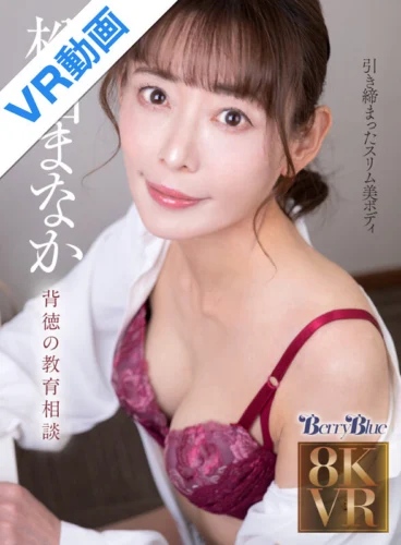 【VR】メロウスコープ 背徳の教育相談 松山まなか
