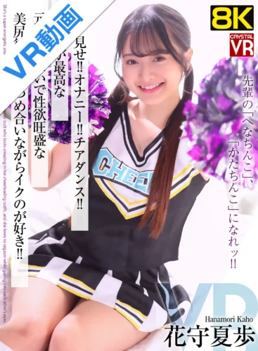 【VR】【8KVR】パン見せ！オナニー！チアダンス！チア姿が最高な元気いっぱいで性欲旺盛な美尻彼女は見つめ合いながらイクのが好き！ 花守夏歩