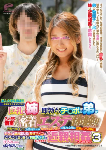 素人大学生限定！！巨乳の姉と即勃ちチ○ポの弟が2人っきりの個室で密着エステ体験！！ 高級性感オイルを塗り合ったら大きすぎるおっぱいの揉み心地に禁断のフル勃起！！ ジワっと濡れ出した発情マ○コと興奮チ○ポは近親相姦してしまうのか！？3 ギャル姉編 ひろみ