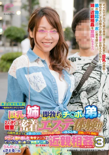 素人大学生限定！！巨乳の姉と即勃ちチ○ポの弟が2人っきりの個室で密着エステ体験！！ 高級性感オイルを塗り合ったら大きすぎるおっぱいの揉み心地に禁断のフル勃起！！ ジワっと濡れ出した発情マ○コと興奮チ○ポは近親相姦してしまうのか！？3 ギャル姉編 りんか