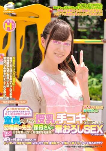 子供が大好き！どんなときでも笑顔あふれる素人の巨乳お姉さん限定！童貞クンの夢である授乳手コキをお願いしたら心優しい新人の幼稚園の先生＆保母さんは大きなおっぱいと母性愛を刺激され筆おろしSEXしてくれるのか！？ あみ