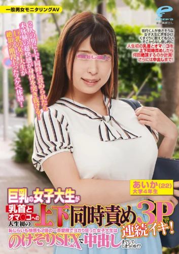 一般男女モニタリングAV 素人娘が絶頂の限界に挑戦！巨乳の女子大生が乳首とオマ○コへの人生初の上下同時責め3Pで連続イキ！恥じらいも快感も2倍の一斉愛撫でヨガり狂った女子大生はのけぞりSEXで中出しまでしてしまうのか！？ あいか