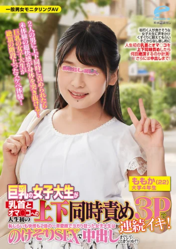 一般男女モニタリングAV 素人娘が絶頂の限界に挑戦！巨乳の女子大生が乳首とオマ○コへの人生初の上下同時責め3Pで連続イキ！恥じらいも快感も2倍の一斉愛撫でヨガり狂った女子大生はのけぞりSEXで中出しまでしてしまうのか！？ ももか
