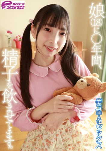 娘（18）に○年間、精子を飲ませてます。手コキ＋セックス 冬愛ことね