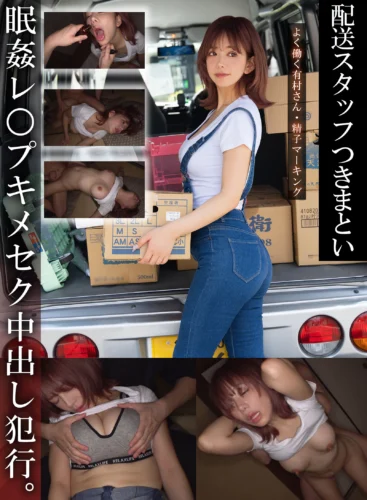 【精子マーキングよく働く有村さん】配送スタッフつきまとい眠姦レ○プキメセク中出し犯行