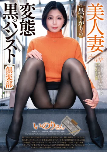 美人妻 昼下がりの変態黒パンスト倶楽部 いのりさん