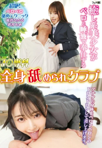 癒し系美少女がベロと唾液で奉仕する J〇専科 全身舐められクラブ