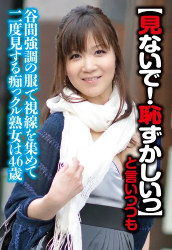 【見ないで！はずかしいっ】と言いつつも街中でも谷間強調の服で視線を集めて二度見する痴っクル熟女は46歳