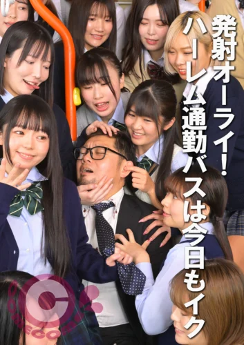 発射オーライ！ ハーレム通勤バスは今日もイク