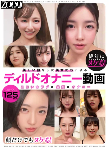 絶対にヌケる！顔だけでもヌケル！美しい顔をした美女たちによるディルドオナニー動画