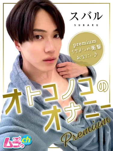 オトコノコのオナニーpremium スバルくん
