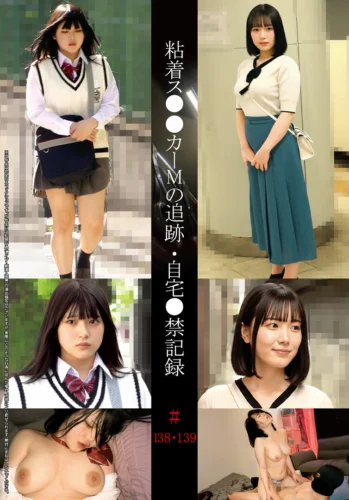 粘着ス●●カーMの追跡・自宅●禁記録＃138・139
