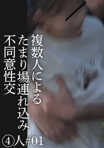 複数人によるたまり場連れ込み不同意性交（4）人＃01