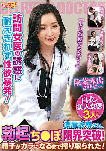 訪問女医の誘惑に耐えきれず性欲暴発！「もう我慢できない…」白衣の美人女医3人に濃厚診察され、勃起ち○ぽが限界突破！精子がカラになるまで搾り取られた！
