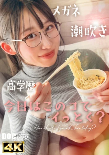 【新シリーズ】【痙攣爆イキめがね女子】東●大学に通う高学歴インテリJD！知性の裏に潜むエロへの探求心が止まらない！首●め、スパンキング、イラマチオ…ご所望の刺激的なプレイに潮吹きまくりエビ反り絶頂！天才だからこそ変態！このギャップがたまらない！！… 白鳥怜