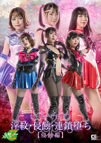 セーラーヒロイン淫紋・侵蝕・連鎖堕ち［侵蝕編］