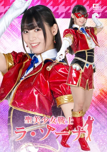 聖美少女戦士 ラ・ゾーナ 宇流木さらら