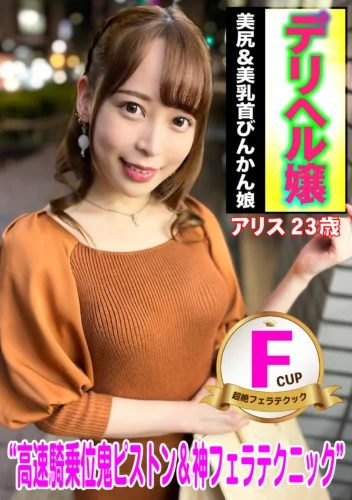 デリヘル嬢 Fcup美乳＆美尻びんかん娘 アリス23歳