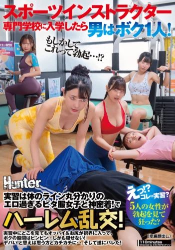 「えっ！？コレが実習？」スポーツインストラクター専門学校に入学したら男はボク1人！実習は体のライン丸分かりのエロ過ぎるピタ服女子と神密着！でハーレム乱交！