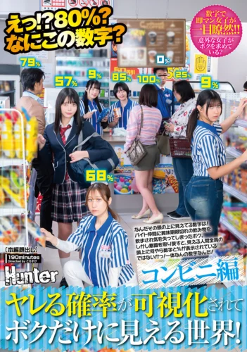 えっ！？80％？なにこの数字？ヤレる確率が可視化されてボクだけに見える世界！コンビニ編 なんだその頭の上に見えてる数字は！
