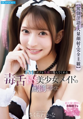 【罵倒淫語×大量顔射×完全主観】 ドMなボクを笑顔で蔑んでくれる毒舌ドS美少女メイドの罵倒ご奉仕 さくらわかな