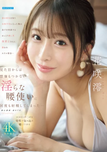 妻の浮気を知り女性不信になった俺は息子を世話するおっとり癒し系保育士さんに誘われホテル密会…見た目からは想像もつかない淫らな腰使いに何度も射精してしまった… 花咲澪