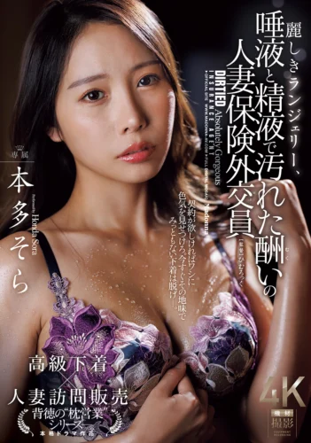 麗しきランジェリー、唾液と精液で汚れた酬いの人妻保険外交員 本多そら