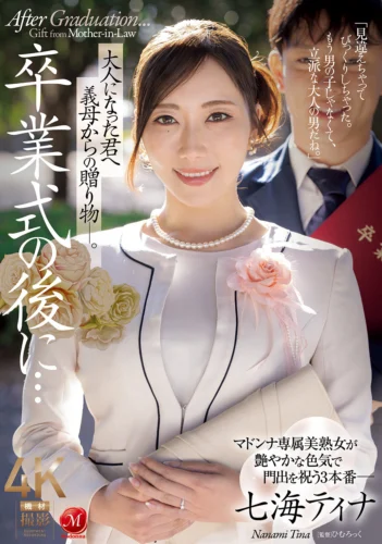 卒業式の後に…大人になった君へ義母からの贈り物―。 七海ティナ