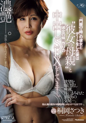 『門限17時』の彼女とデートをした後は‘彼女の母親’と ≪彼女の妹≫作りの中出しSEXをしています―。 桐岡さつき 谷田かりな