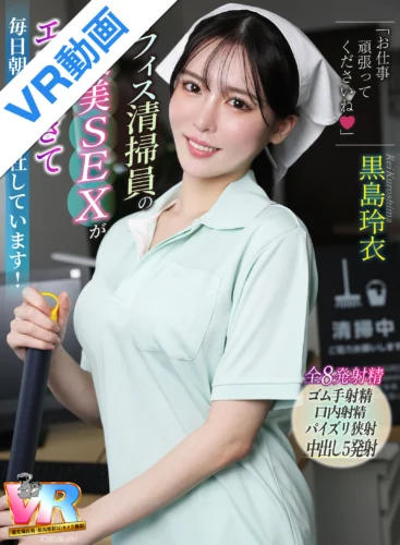 【VR】「お仕事頑張ってくださいね◆」オフィス清掃員のご褒美SEXがエロ過ぎて毎日朝5時に出社しています！ 黒島玲衣