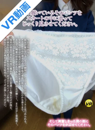 【VR】きょう履いているそのパンツをスカートの中に潜ってじっくり見させてください。そして興奮しきった僕の顔にそのパンツをかぶせてください。