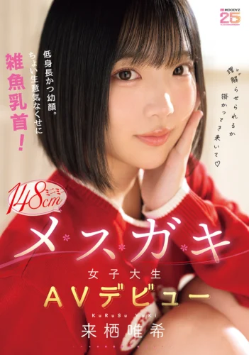 低身長かつ幼顔。ちょい生意気なくせに雑魚乳首！ミニミニ148cmメスガキ女子大生AVデビュー 来栖唯希