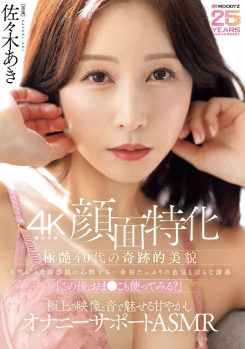【4K機材収録顔面特化】極艶40代の奇跡的美貌 毛穴レスな陶器肌に心酔する…余裕たっぷりの色気と淫らな誘惑「この後、おま●こも使ってみる？」極上の映像と音で魅せる甘やかしオナニーサポートASMR 佐々木あき