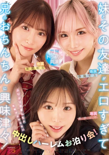 妹とその友達がエロすぎて兄（オレ）のおちんちんに興味津々！ぷりぷりおまんちょ攻撃が止まらない中出しハーレムお泊り会！ 新井リマ 春陽モカ 美園和花