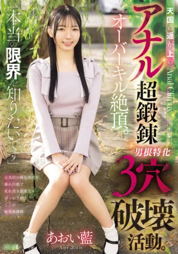「本当の限界を知りたいです」天国の遥か上のアナル超鍛錬オーバーキル絶頂。男根特化3穴破壊活動。 あおい藍