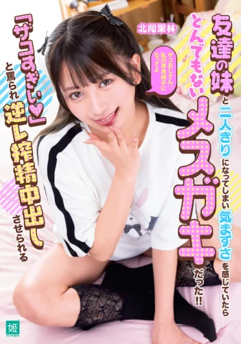 友達の妹と二人きりになってしまい気まずさを感じていたらとんでもないメスガキだった！！「ザコすぎぃ 」と罵られ逆レ搾精中出しさせられる 北岡果林