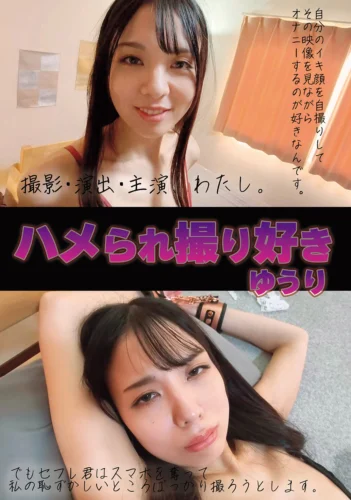 ハメられ撮り好き ゆうり